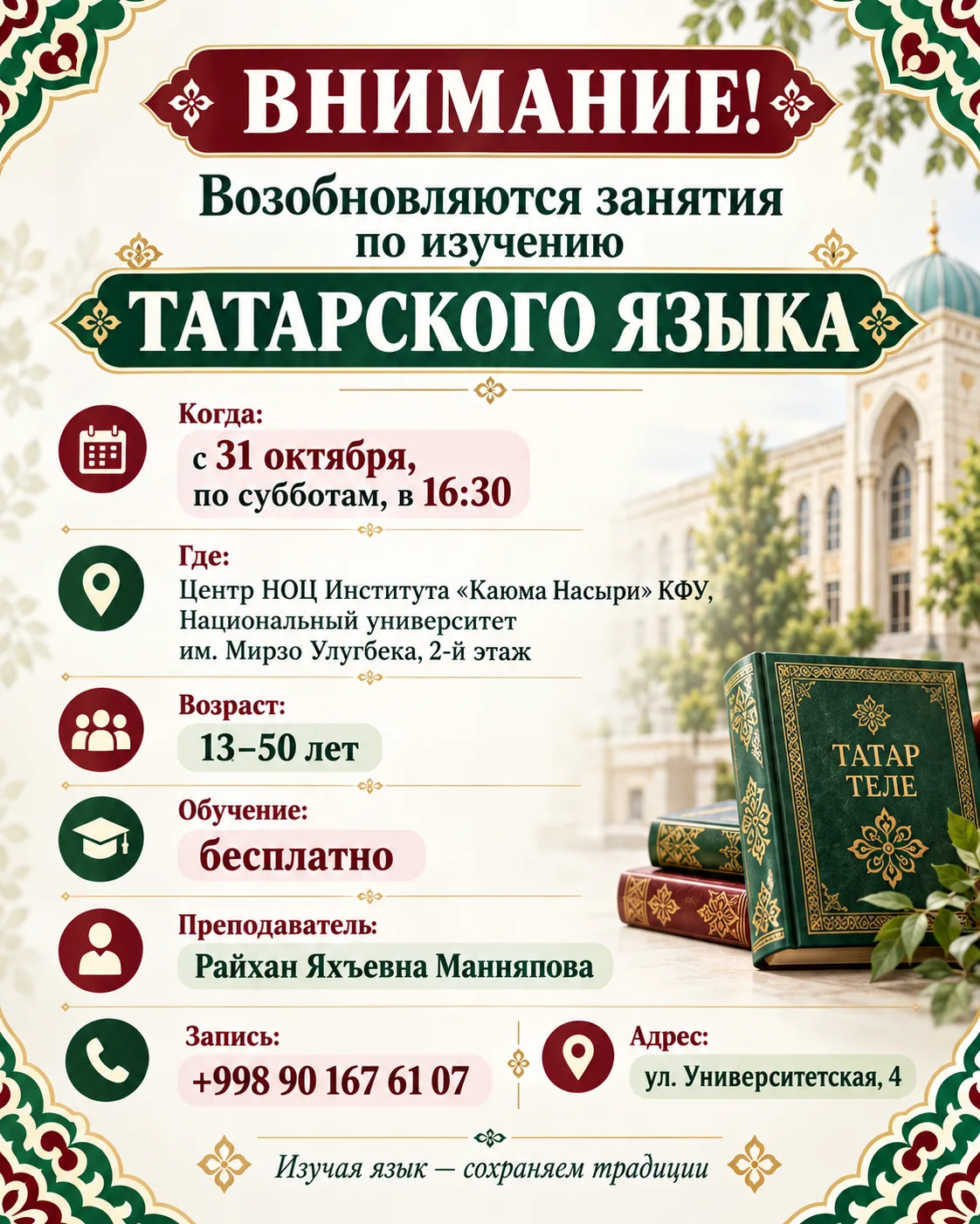 Внимание!
Возобновляются занятия по изучению ТАТАРСКОГО ЯЗЫКА.